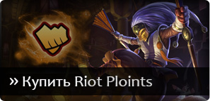 Купить Riot Points