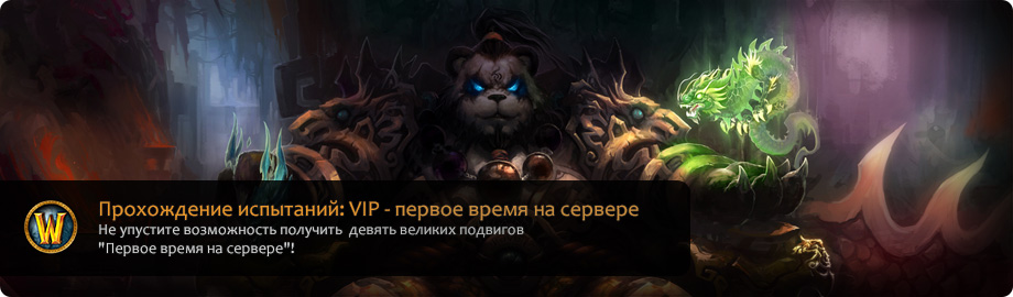 прохождение испытаний VIP WoW