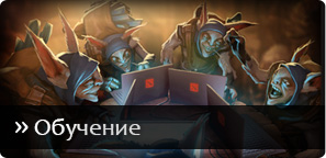 Dota 2 обучение