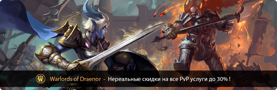 Купить WoW WoD PvP