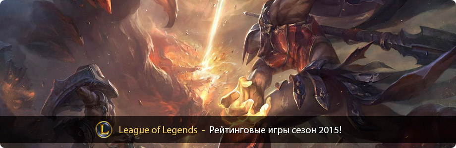 lol_news_new_ranked_season_2015_ru