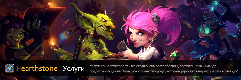 Купить услуги Hearthstone